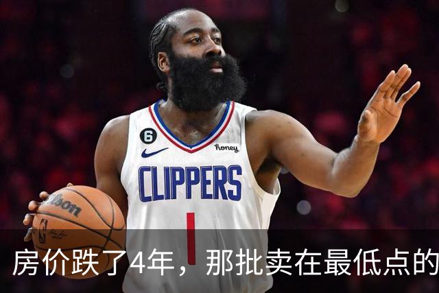 房价跌了4年，那批卖在最低点的人怎样了？