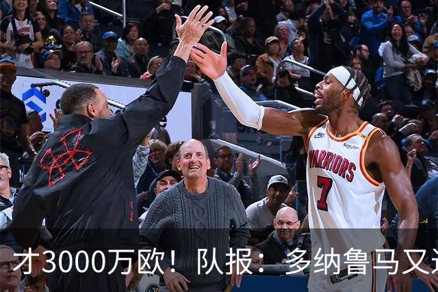 才3000万欧！队报：多纳鲁马又进化了，对旧主他有机会证明自己