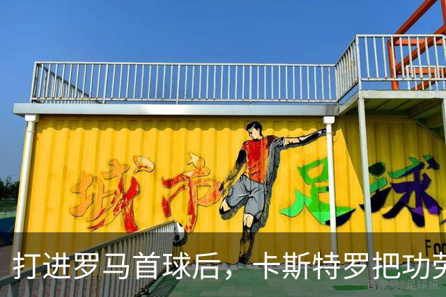 打进罗马首球后，卡斯特罗把功劳全给了队友