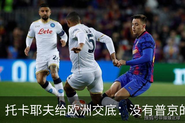 托卡耶夫给欧洲交底：没有普京的俄罗斯，才会是真正的“大麻烦”