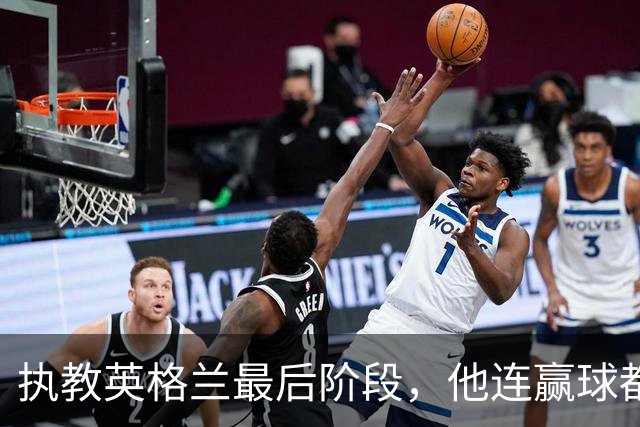 执教英格兰最后阶段，他连赢球都只高兴两分钟