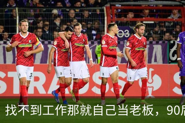 找不到工作那就自己当老板，90后甘肃女孩深圳龙华投200多万开臭豆腐火锅，日营业额仅302块，每天净亏6900