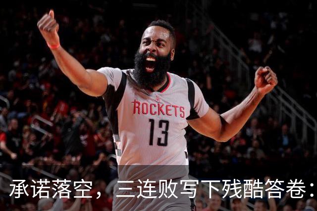 承诺落空，三连败写下残酷答卷：邵佳一的五后卫，有形而无神
