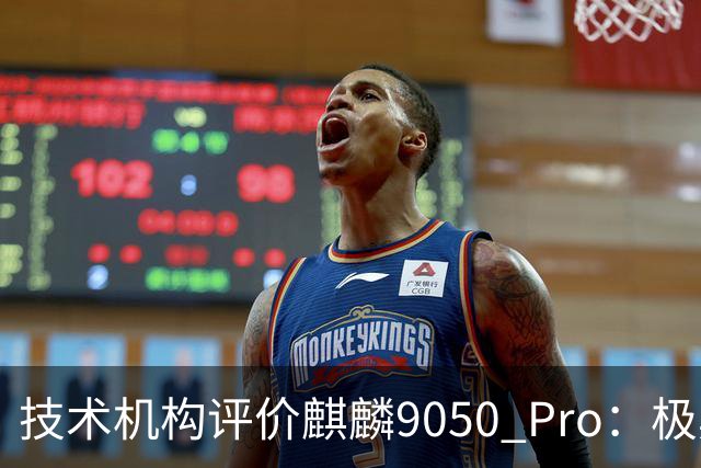 技术机构评价麒麟9050 Pro：极具创新，其能效表现与台积电3nm芯片相当，技术差距从4年缩短至3年左右