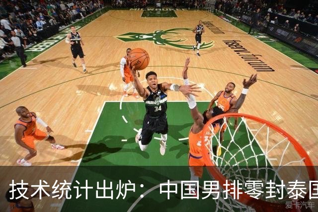 技术统计出炉：中国男排零封泰国晋级四强！看看队员表现如何？