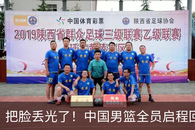 把脸丢光了！中国男篮全员启程回国，胡金秋说的话值得深思