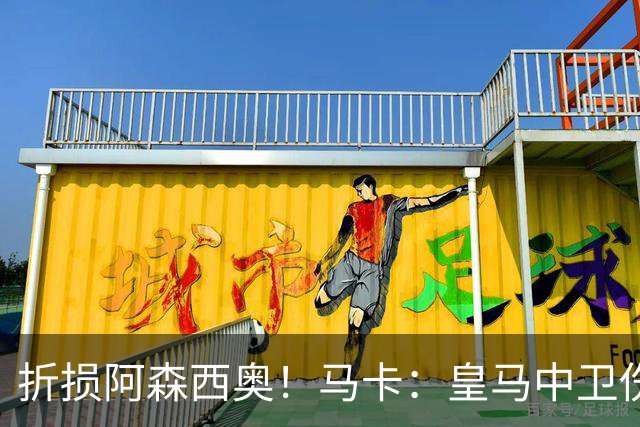折损阿森西奥！马卡：皇马中卫伤病魔咒已持续数年，穆帅面临难题