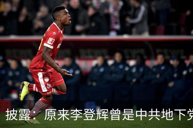 披露：原来李登辉曾是中共地下党员，李敖找到其叛卖革命的证据