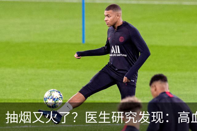 抽烟又火了？医生研究发现：高血脂患者在抽烟时，需要多注意6点