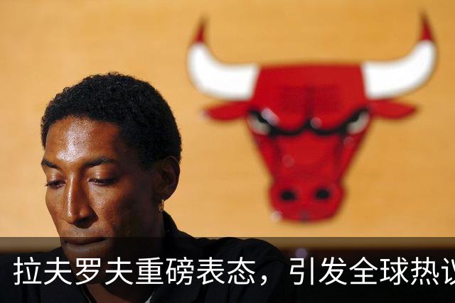 拉夫罗夫重磅表态，引发全球热议！