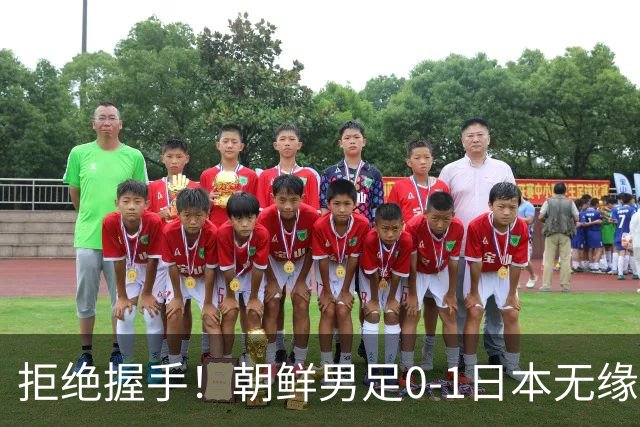拒绝握手！朝鲜男足0-1日本无缘亚运四强 强烈不满争议判罚