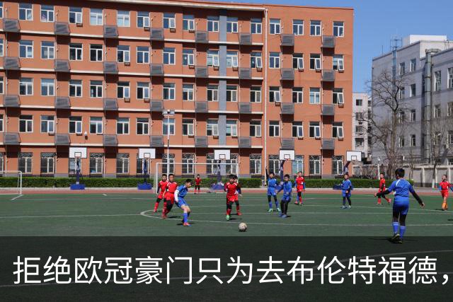 拒绝欧冠豪门只为去布伦特福德，他说想踢到英超前二