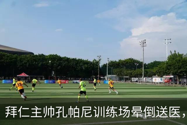 拜仁主帅孔帕尼训练场晕倒送医，此前因病毒感染缺席发布会