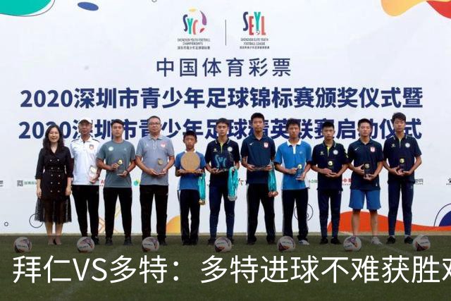 拜仁VS多特：多特进球不难获胜难；拜仁进球&获胜不难、零封很难