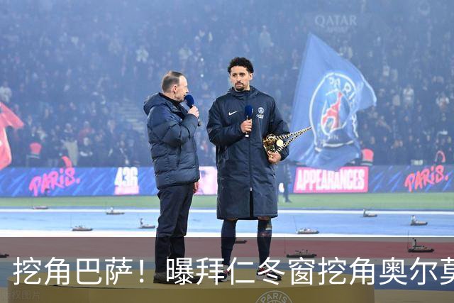 挖角巴萨！曝拜仁冬窗挖角奥尔莫 他已失去绝对主力位置
