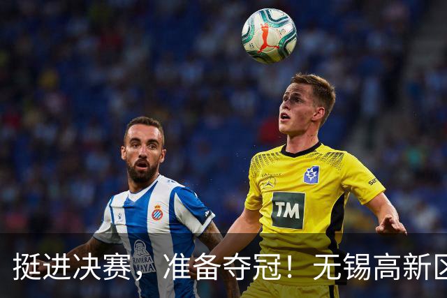 挺进决赛，准备夺冠！无锡高新区门将陈立群立功了！