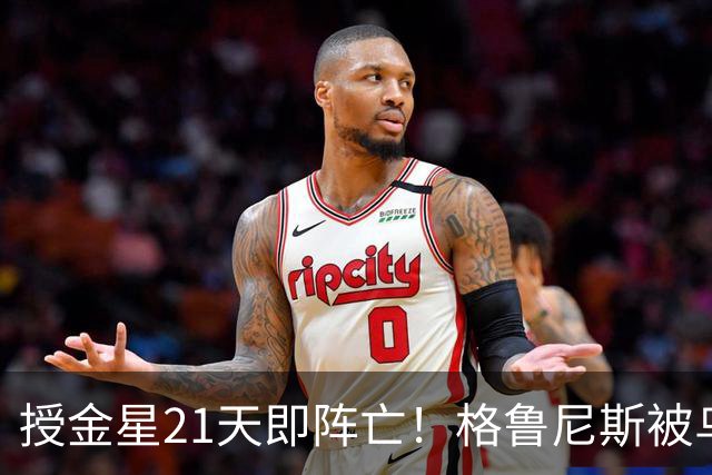 授金星21天即阵亡！格鲁尼斯被乌军击杀，俄已折第7位高级指挥官