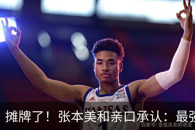 摊牌了！张本美和亲口承认：最强对手只有孙颖莎