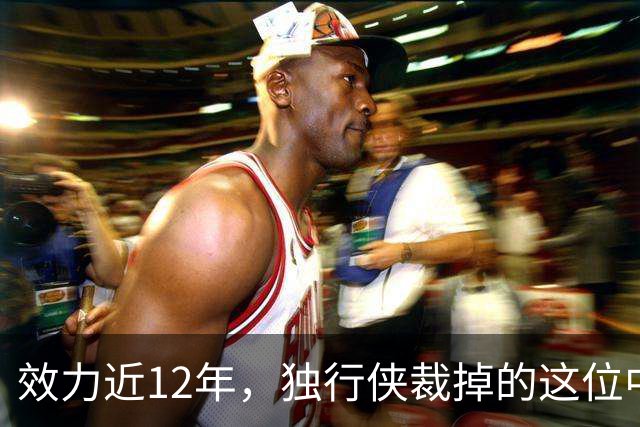 效力近12年，独行侠裁掉的这位中锋还是NBA少有的诗人