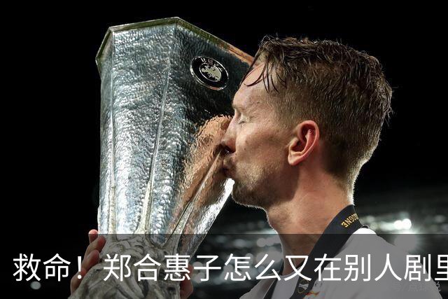 救命！郑合惠子怎么又在别人剧里杀疯了？