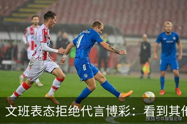 文班表态拒绝代言博彩：看到其他人代言我很遗憾