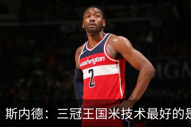 斯内德：三冠王国米技术最好的是我，最有信心的是穆帅和马特拉齐