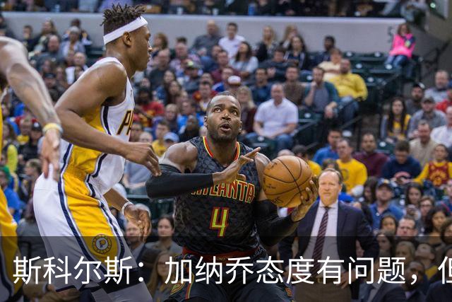 斯科尔斯：加纳乔态度有问题，但在球场上始终有威胁