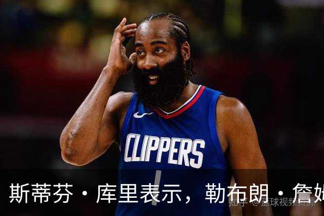 斯蒂芬·库里表示，勒布朗·詹姆斯加盟勇士队的传闻并非空穴来风