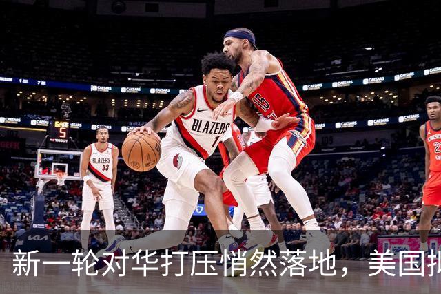 新一轮对华打压悄然落地，美国拟封杀中国实验室，出口通道生变