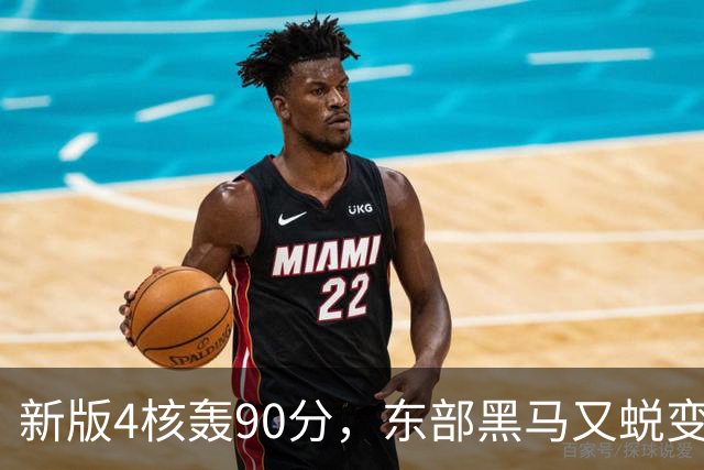 新版4核轰90分，东部黑马又蜕变！状元35+7+10燃尽目送老鹰开门红