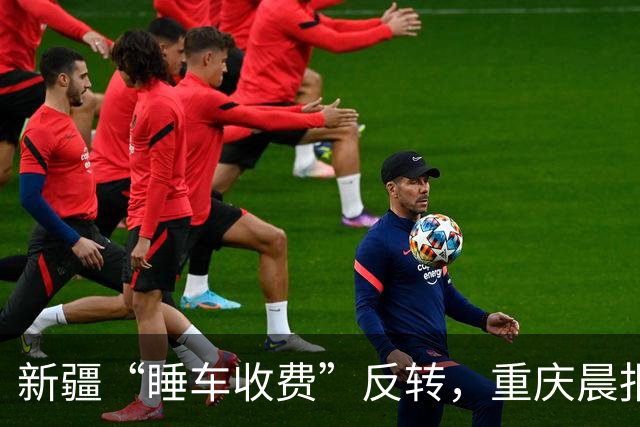 新疆“睡车收费”反转，重庆晨报致歉记者停职，王先生账号已私密
