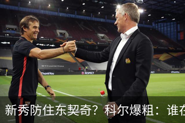 新秀防住东契奇？科尔爆粗：谁在乎，全队被轰120分