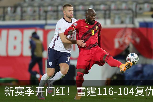 新赛季开门红！雷霆116-104复仇马刺，亚历山大32分，文班13中1