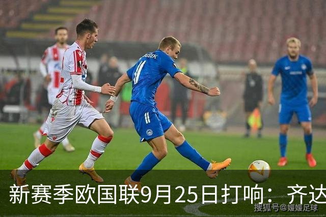 新赛季欧国联9月25日打响：齐达内克洛普哈维迎首秀 41岁C罗重返国家队