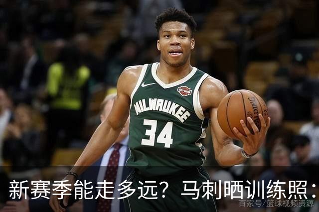新赛季能走多远？马刺晒训练照：凯尔登卡位文班 托哈&福克斯在列