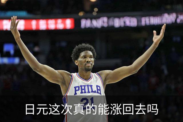 日元这次真的能涨回去吗