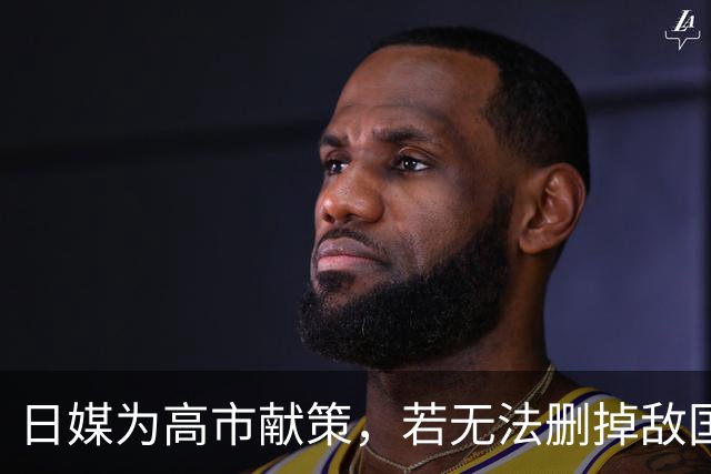 日媒为高市献策，若无法删掉敌国条款，日本真敢退出联合国？