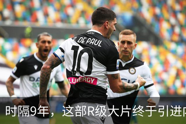 时隔9年，这部R级大片终于引进内地了