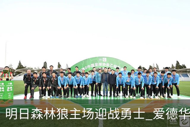 明日森林狼主场迎战勇士 爱德华兹出战成疑 迪文岑佐缺席
