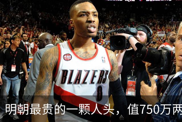 明朝最贵的一颗人头，值750万两