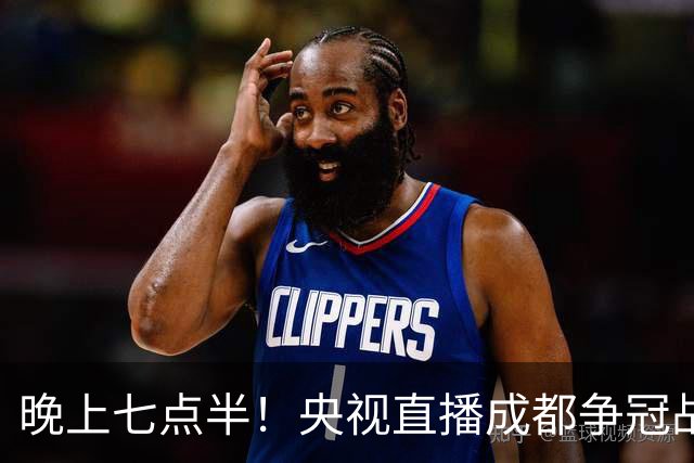 晚上七点半！央视直播成都争冠战，拿分就将提前夺冠，天津能答应吗？
