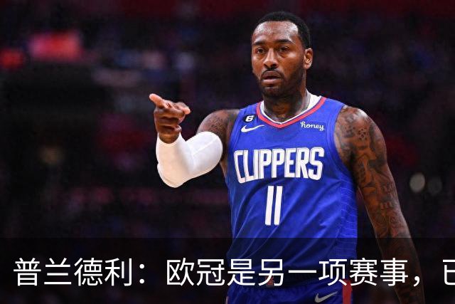 普兰德利：欧冠是另一项赛事，已经超出了意甲球队的标准