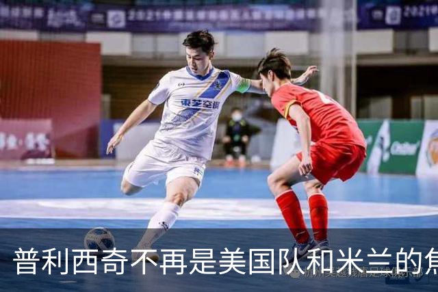 普利西奇不再是美国队和米兰的焦点，而这没什么大不了