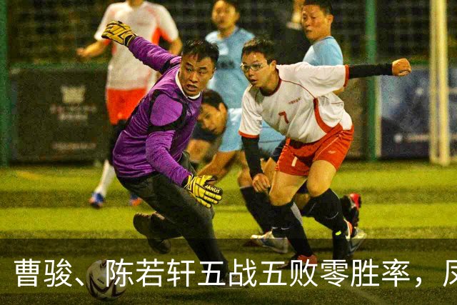 曹骏、陈若轩五战五败零胜率，凤雏淘汰，曾辉、王啸坤成大赢家