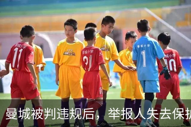 曼城被判违规后，举报人失去保护：他要在几天内筹到255万镑