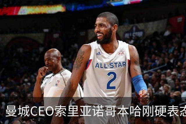曼城CEO索里亚诺哥本哈刚硬表态：115项指控绝不妥协