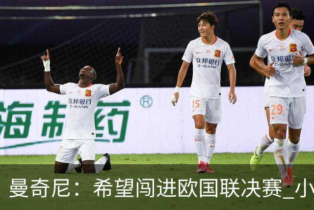 曼奇尼：希望闯进欧国联决赛 小将罗马诺是全能中场未来大有可为