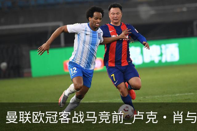 曼联欧冠客战马竞前 卢克·肖与梅努缺席训练引担忧
