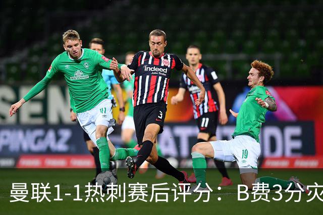 曼联1-1热刺赛后评分：B费3分灾难级，马奎尔7.3分全队最佳