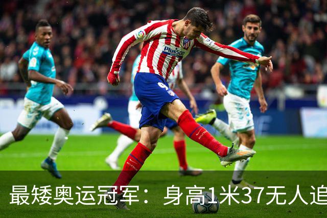 最矮奥运冠军：身高1米37无人追，退役后二次发育如今遇到真爱